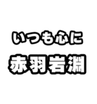 赤羽岩淵好きなあなたへ（個別スタンプ：8）