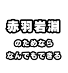 赤羽岩淵好きなあなたへ（個別スタンプ：9）