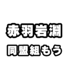 赤羽岩淵好きなあなたへ（個別スタンプ：10）