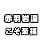 赤羽岩淵好きなあなたへ（個別スタンプ：11）