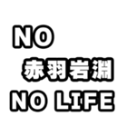 赤羽岩淵好きなあなたへ（個別スタンプ：12）