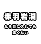 赤羽岩淵好きなあなたへ（個別スタンプ：13）