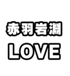 赤羽岩淵好きなあなたへ（個別スタンプ：14）