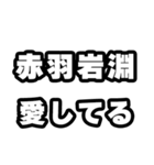 赤羽岩淵好きなあなたへ（個別スタンプ：15）