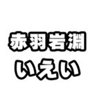 赤羽岩淵好きなあなたへ（個別スタンプ：16）