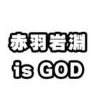 赤羽岩淵好きなあなたへ（個別スタンプ：18）