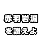 赤羽岩淵好きなあなたへ（個別スタンプ：20）