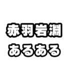 赤羽岩淵好きなあなたへ（個別スタンプ：21）