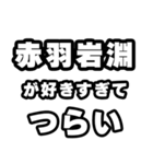 赤羽岩淵好きなあなたへ（個別スタンプ：25）