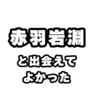 赤羽岩淵好きなあなたへ（個別スタンプ：27）