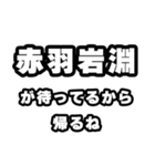 赤羽岩淵好きなあなたへ（個別スタンプ：29）