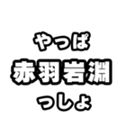 赤羽岩淵好きなあなたへ（個別スタンプ：30）
