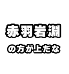 赤羽岩淵好きなあなたへ（個別スタンプ：31）