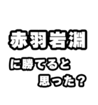 赤羽岩淵好きなあなたへ（個別スタンプ：32）