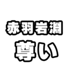 赤羽岩淵好きなあなたへ（個別スタンプ：33）