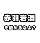 赤羽岩淵好きなあなたへ（個別スタンプ：34）