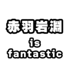 赤羽岩淵好きなあなたへ（個別スタンプ：35）