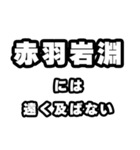 赤羽岩淵好きなあなたへ（個別スタンプ：36）