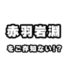 赤羽岩淵好きなあなたへ（個別スタンプ：38）