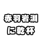 赤羽岩淵好きなあなたへ（個別スタンプ：39）