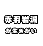 赤羽岩淵好きなあなたへ（個別スタンプ：40）