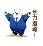 熱血★しろくま先輩社員の指導（個別スタンプ：1）