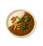 カレーライスで会話（個別スタンプ：22）