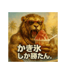ヤニ獅子くん。夏Ver.（個別スタンプ：32）