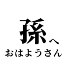 どデカいッ！孫に日常連絡（個別スタンプ：1）