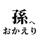 どデカいッ！孫に日常連絡（個別スタンプ：4）
