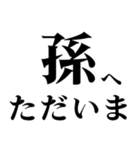 どデカいッ！孫に日常連絡（個別スタンプ：5）