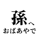 どデカいッ！孫に日常連絡（個別スタンプ：24）