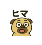 ブサカワ犬パグぞうの感情大爆発！（個別スタンプ：32）