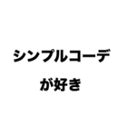 シンプルコーデが好き（個別スタンプ：8）