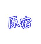 あそぼ！！！（個別スタンプ：3）