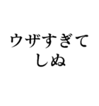 使えるしぬしぬ界隈スタンプ【面白いネタ】（個別スタンプ：6）