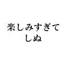 使えるしぬしぬ界隈スタンプ【面白いネタ】（個別スタンプ：12）