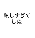 使えるしぬしぬ界隈スタンプ【面白いネタ】（個別スタンプ：21）
