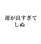使えるしぬしぬ界隈スタンプ【面白いネタ】（個別スタンプ：26）