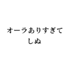 使えるしぬしぬ界隈スタンプ【面白いネタ】（個別スタンプ：36）