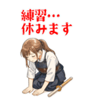 剣道 女子 部活 スポーツ 面白い (大)（個別スタンプ：4）