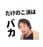 きのこ派のひろゆき（個別スタンプ：11）