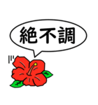 ハイビスカスの花（日常会話用）（個別スタンプ：11）