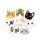 七福 にゃんこ（個別スタンプ：8）