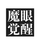 フッ…中二病スタンプ【暗黒微笑＆黒歴史】（個別スタンプ：7）