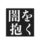フッ…中二病スタンプ【暗黒微笑＆黒歴史】（個別スタンプ：15）