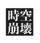 フッ…中二病スタンプ【暗黒微笑＆黒歴史】（個別スタンプ：28）