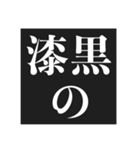 フッ…中二病スタンプ【暗黒微笑＆黒歴史】（個別スタンプ：35）