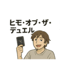 デュエルヒモ男マスター（個別スタンプ：4）