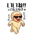 エッホエッホ 伝えなきゃ ドット 赤ちゃん（個別スタンプ：18）